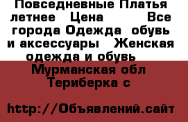 Повседневные Платья летнее › Цена ­ 800 - Все города Одежда, обувь и аксессуары » Женская одежда и обувь   . Мурманская обл.,Териберка с.